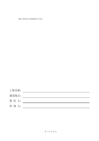 建设工程项目全过程跟踪审计合同