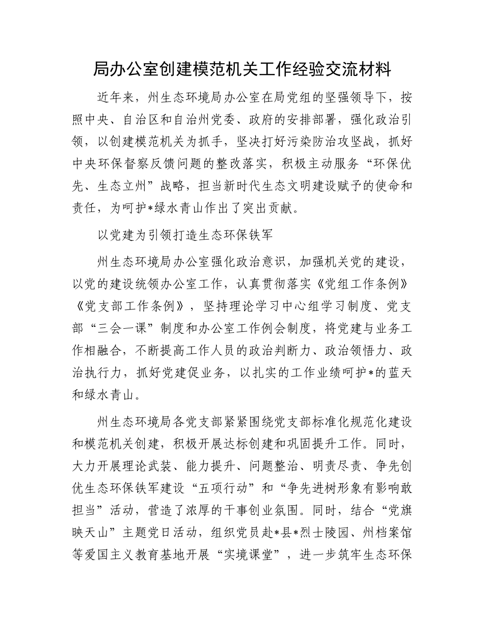 局办公室创建模范机关工作经验交流材料_第1页