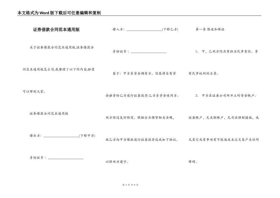 证劵借款合同范本通用版_第1页