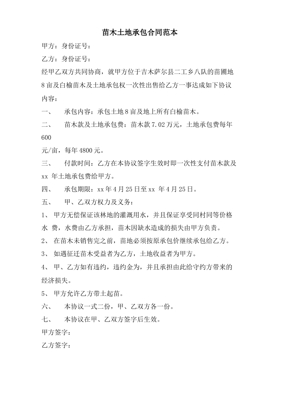 苗木土地承包合同范本_第1页