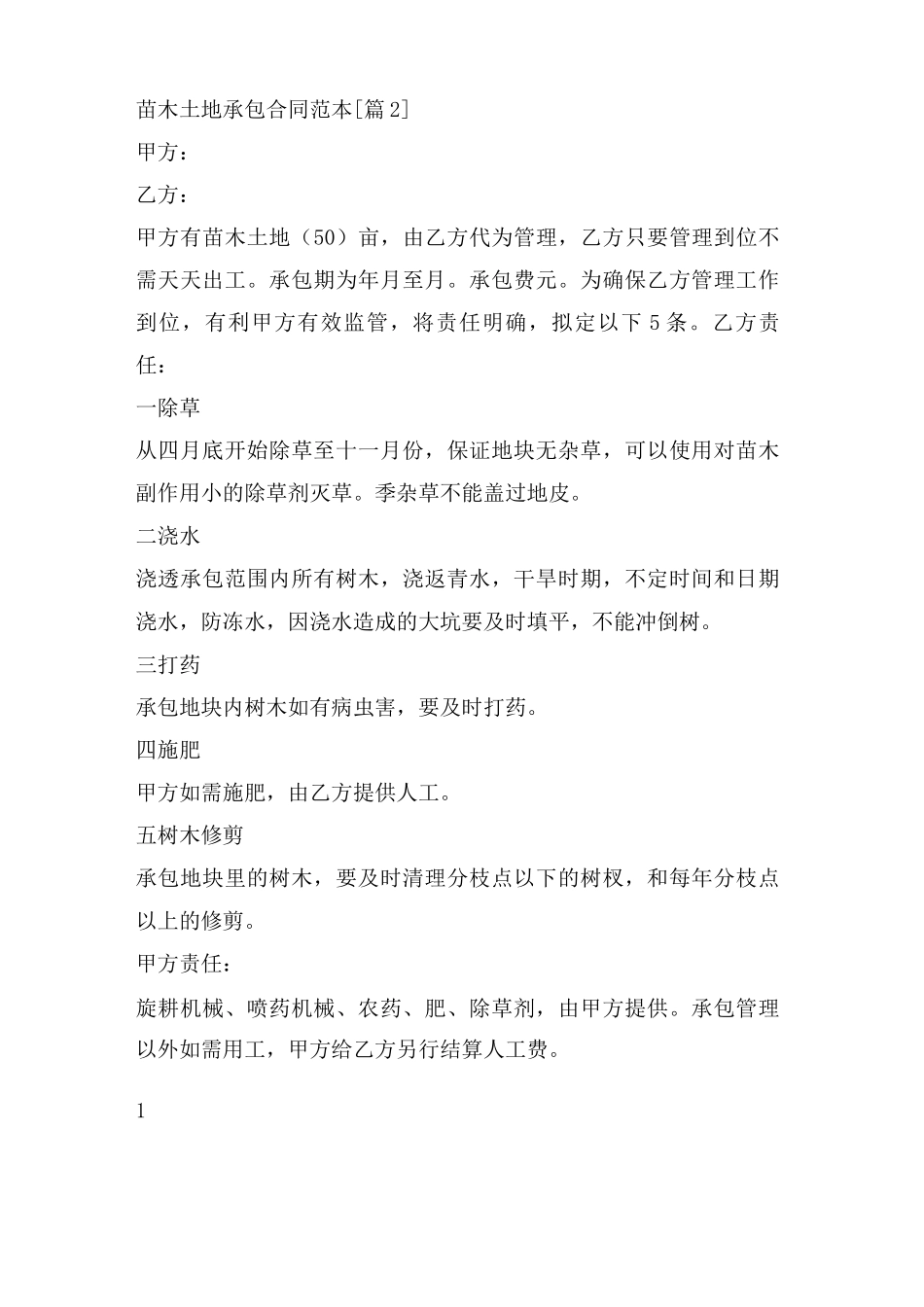 苗木土地承包合同范本_第2页