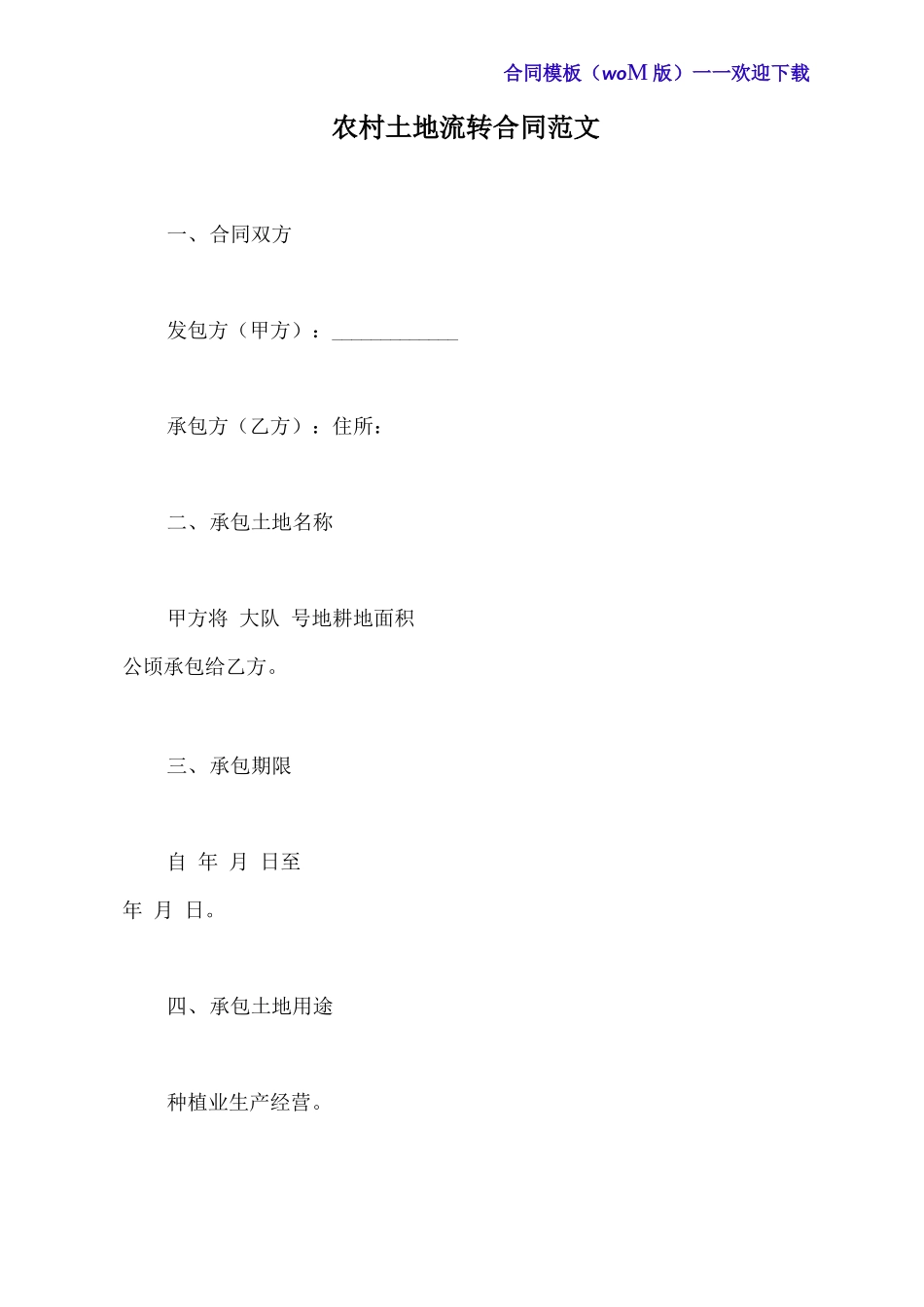 农村土地流转合同范文_第2页