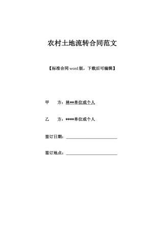 农村土地流转合同范文
