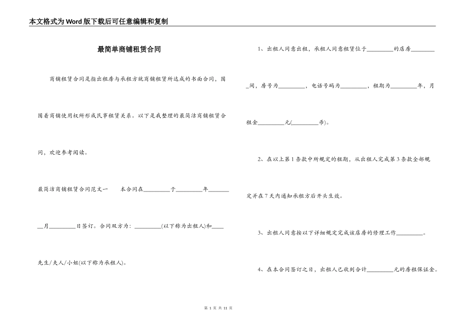 最简单商铺租赁合同_第1页