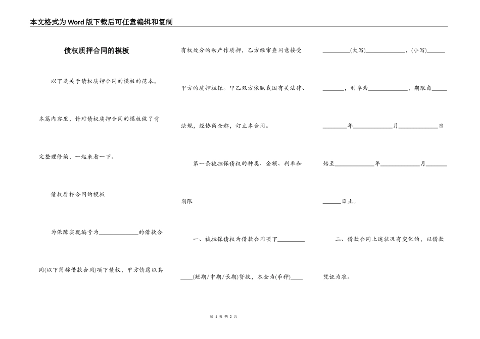 债权质押合同的模板_第1页