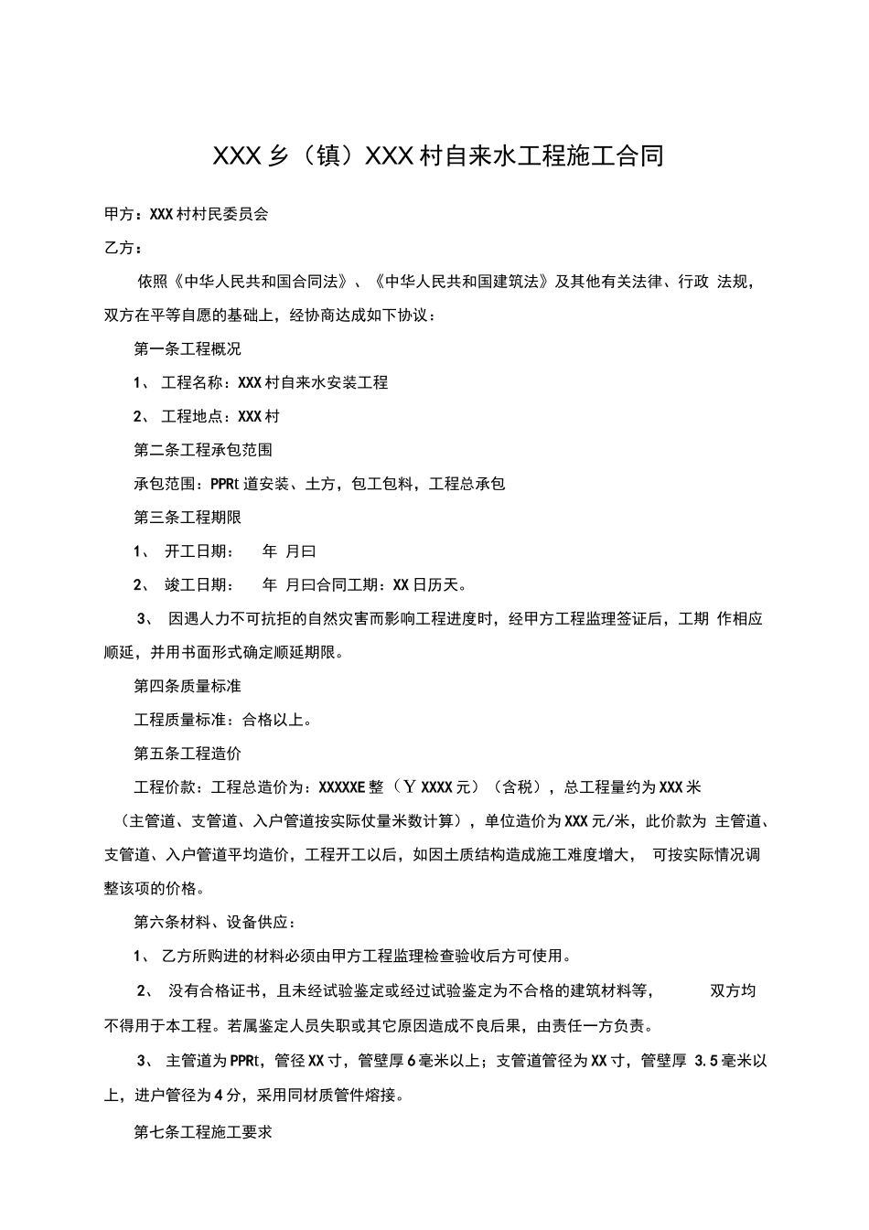 村级自来水工程施工合同范本_第1页