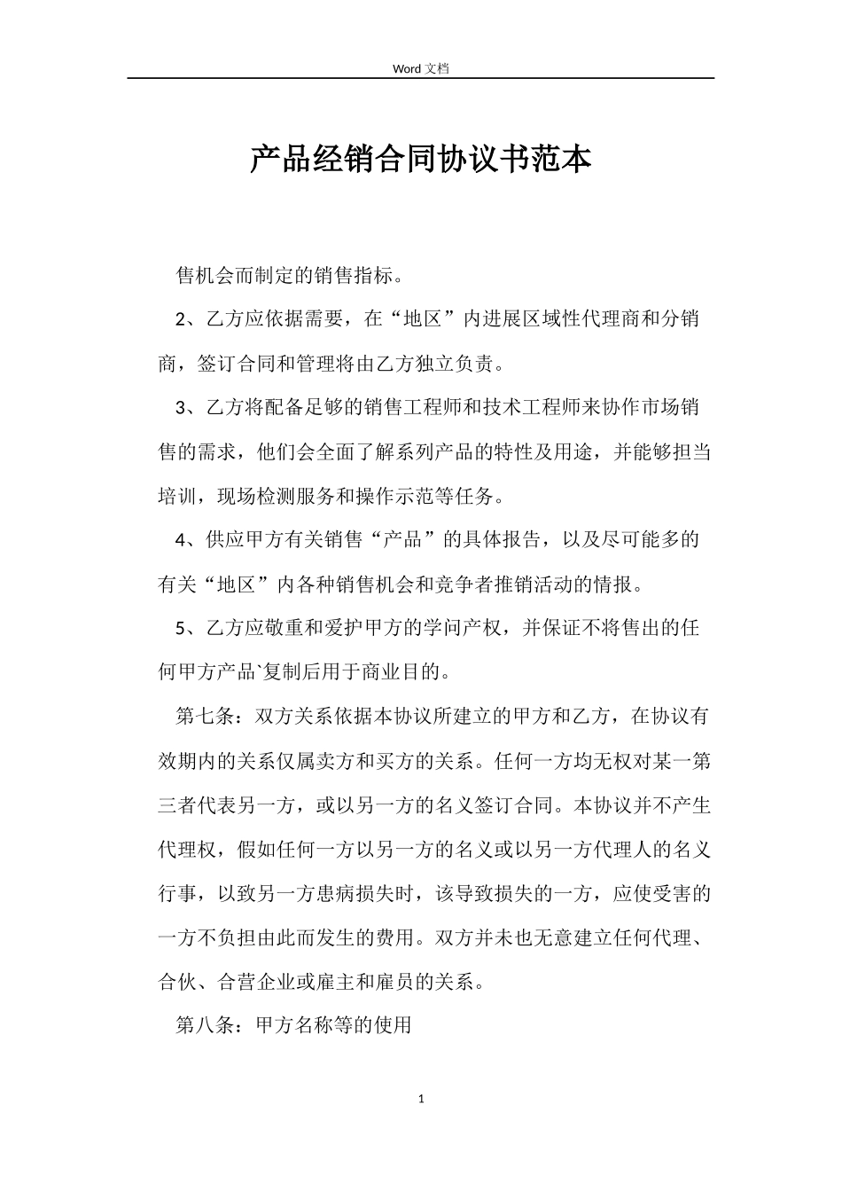 产品经销合同协议书范本_第1页