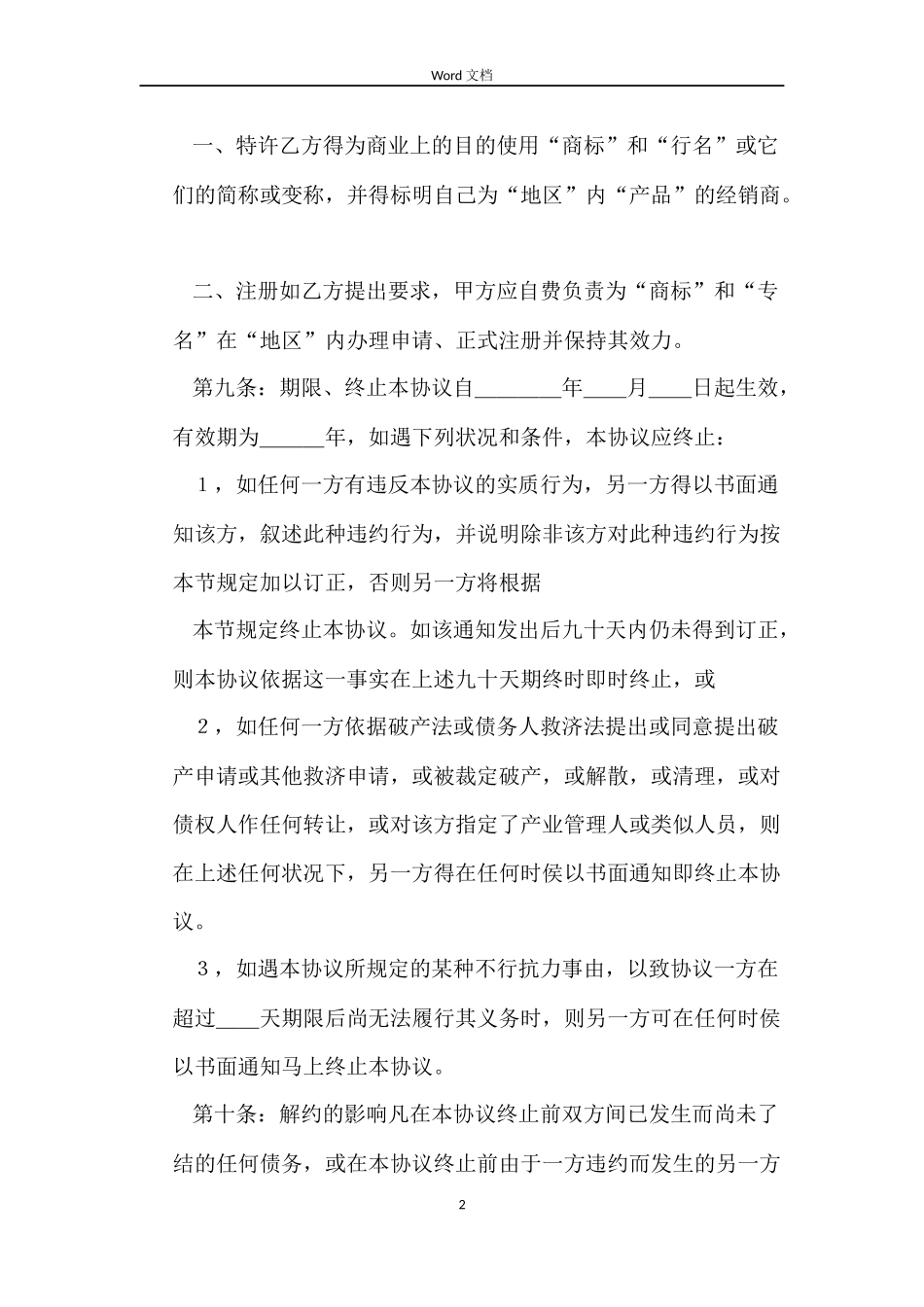 产品经销合同协议书范本_第2页