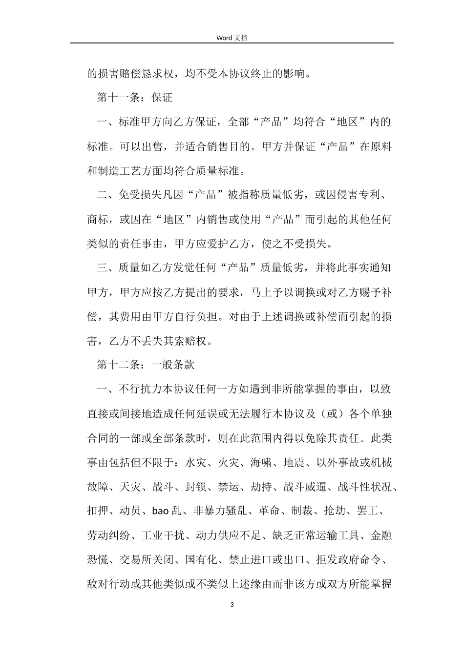 产品经销合同协议书范本_第3页