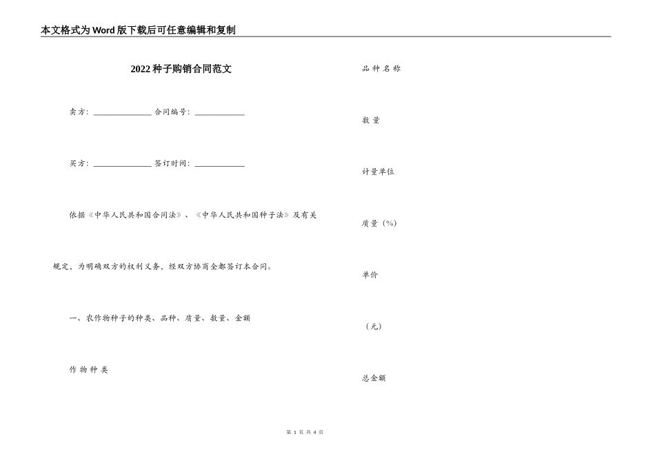 2022种子购销合同范文_第1页