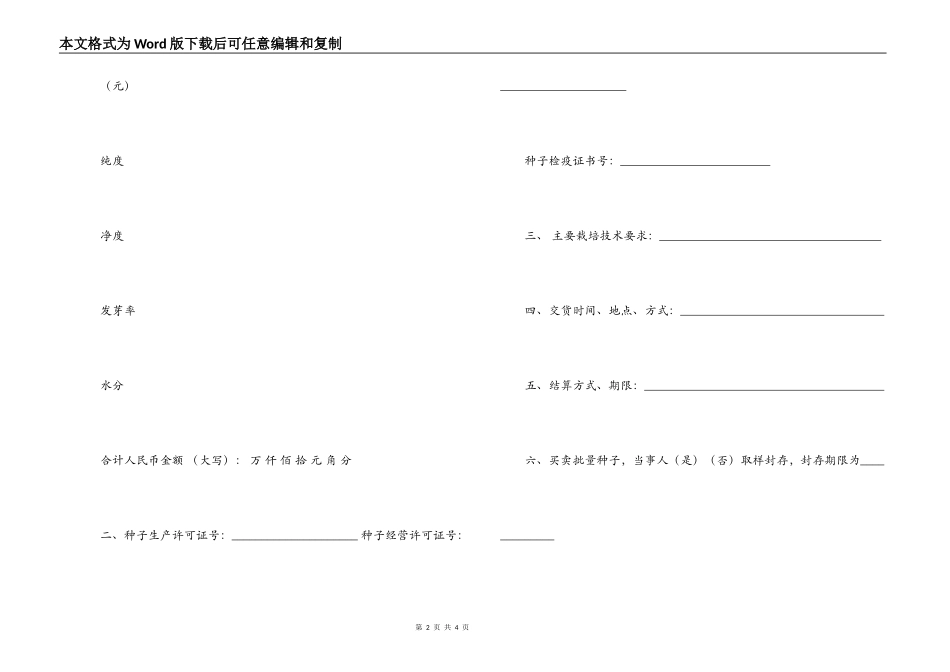 2022种子购销合同范文_第2页