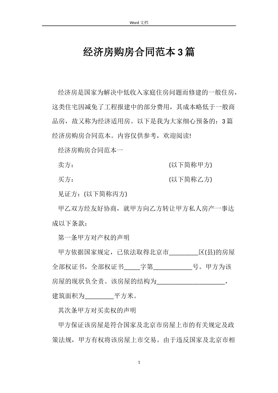 经济房购房合同3篇_第1页