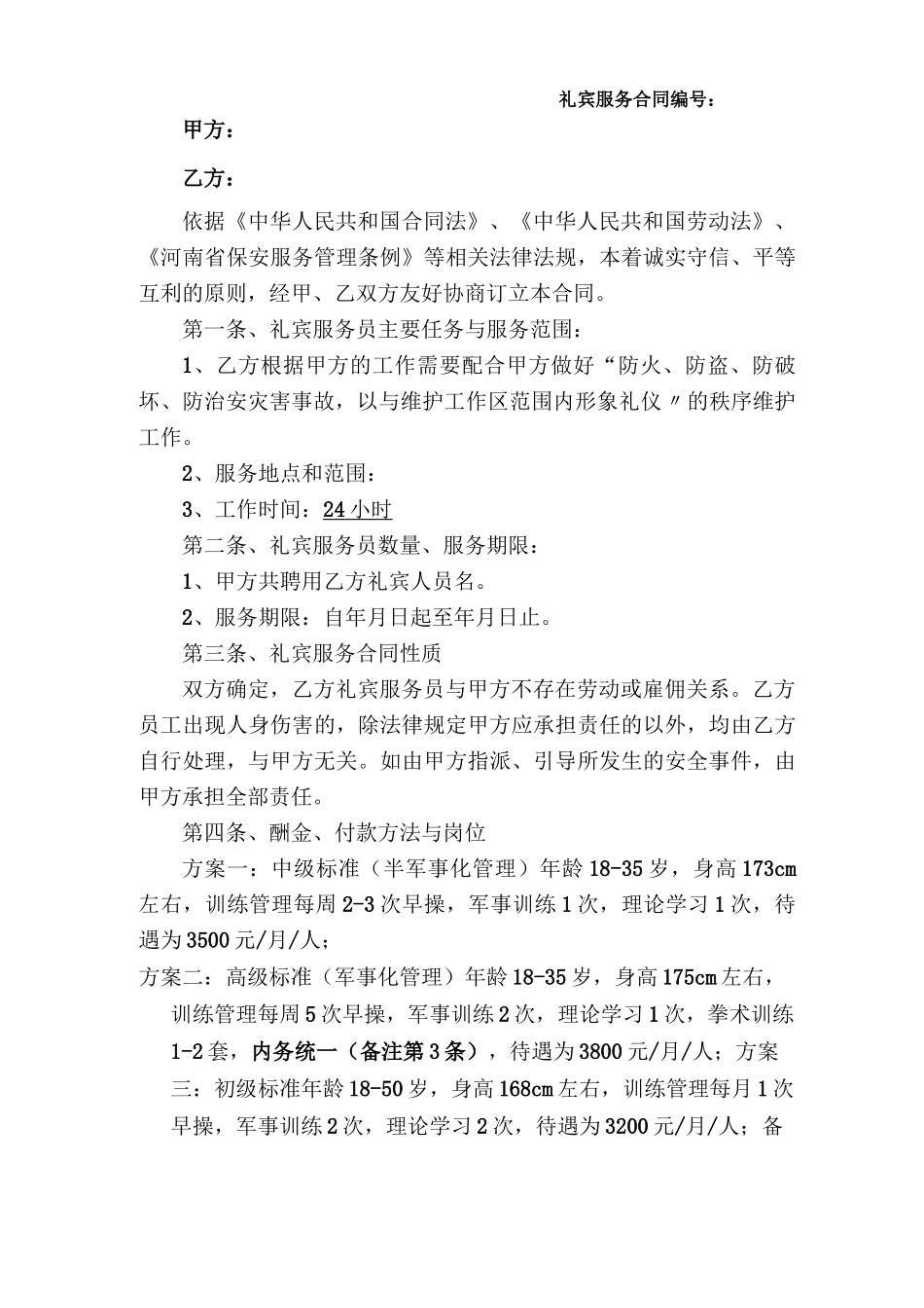 保安员派遣服务合同范本_第1页