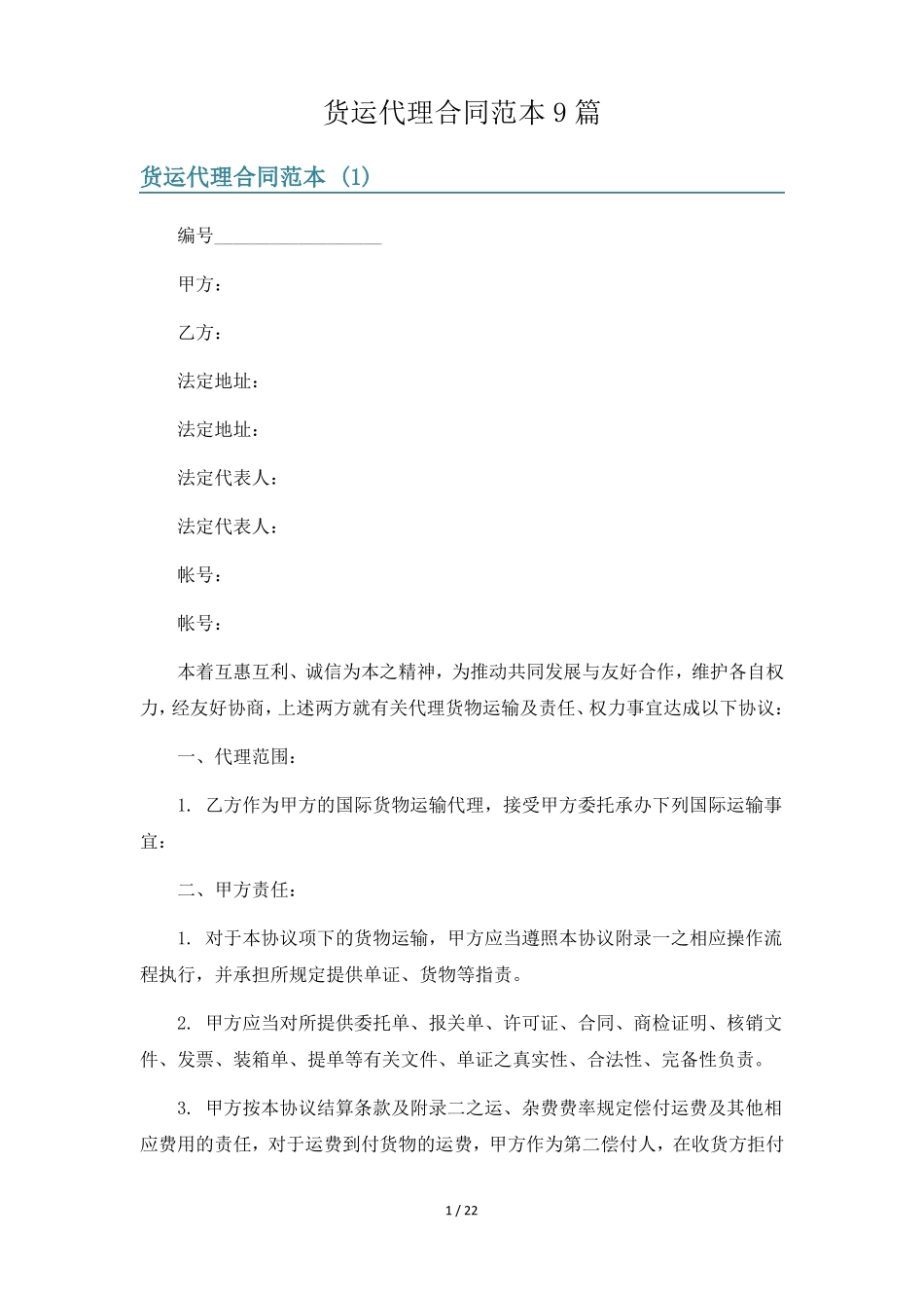 货运代理合同范本9篇_第1页
