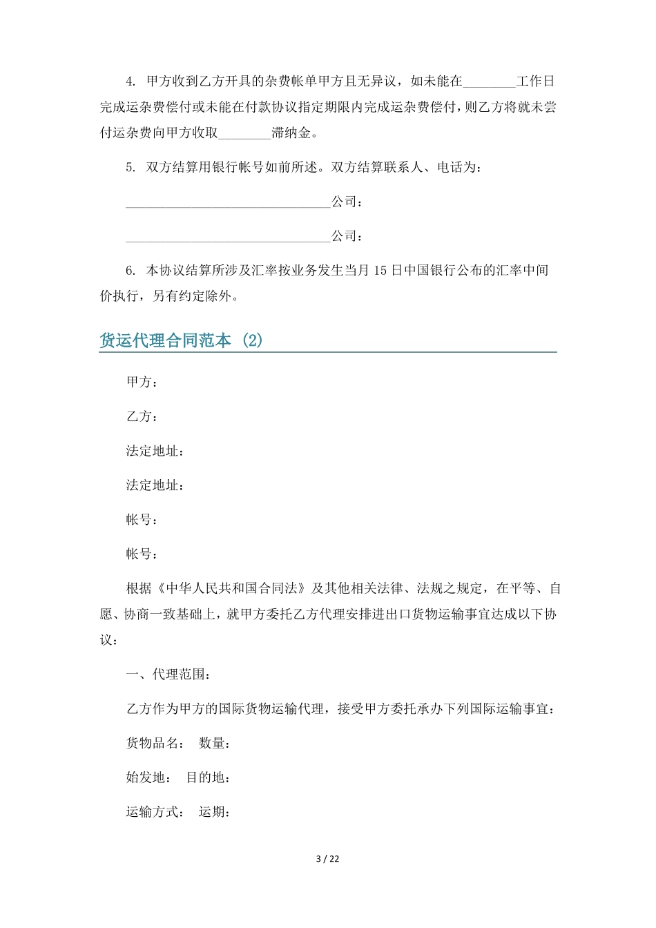 货运代理合同范本9篇_第3页