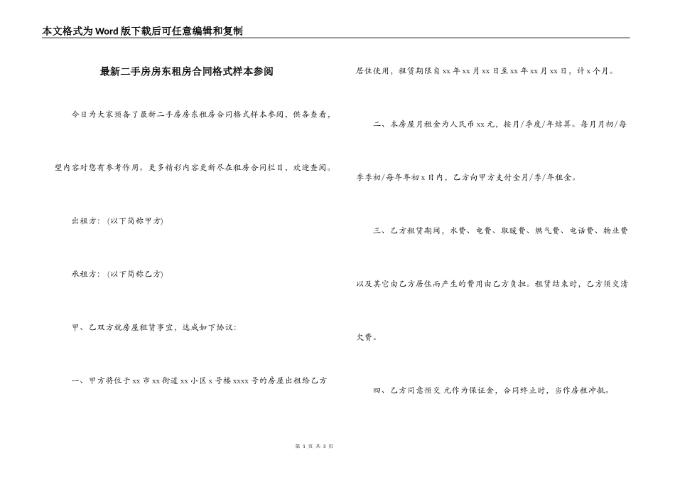 最新二手房房东租房合同格式样本参阅_第1页