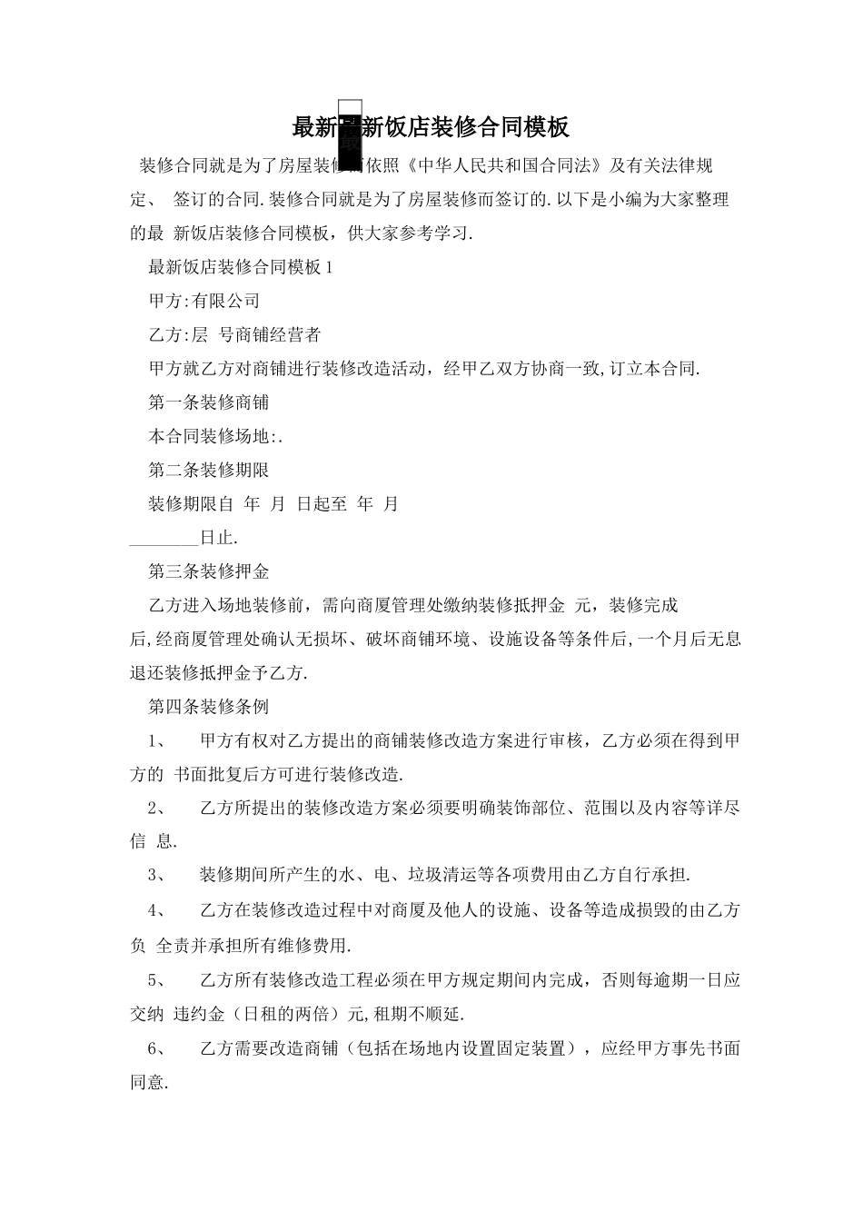 最新最新饭店装修合同模板_第1页