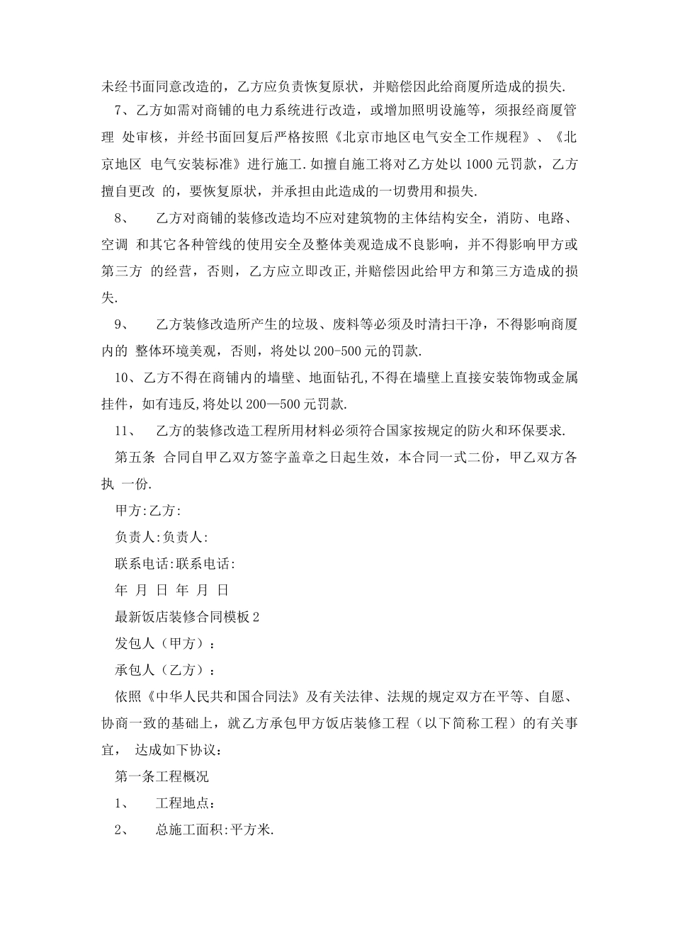 最新最新饭店装修合同模板_第2页
