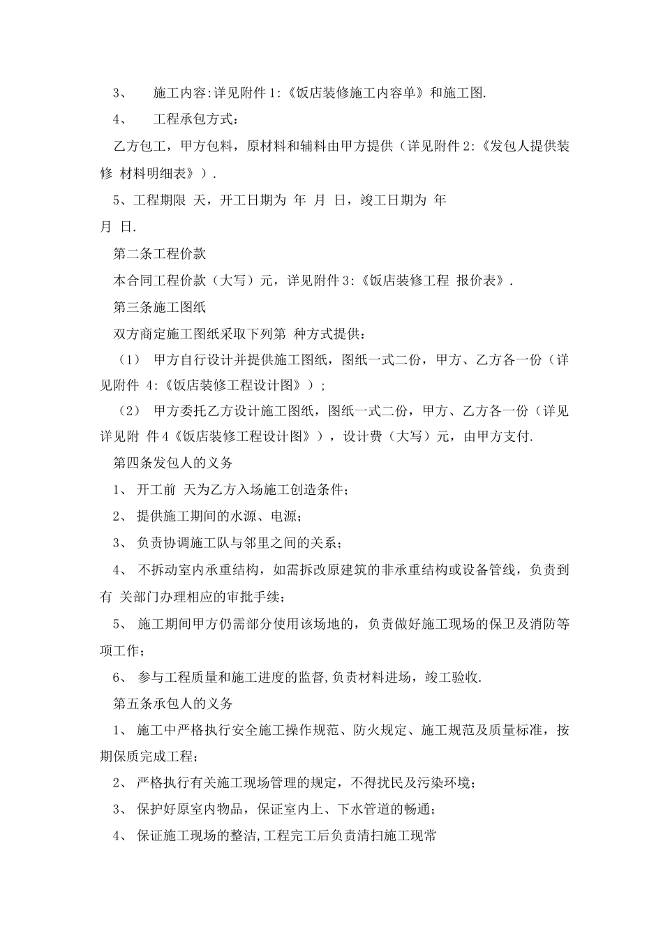 最新最新饭店装修合同模板_第3页