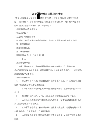 最新最新饭店装修合同模板