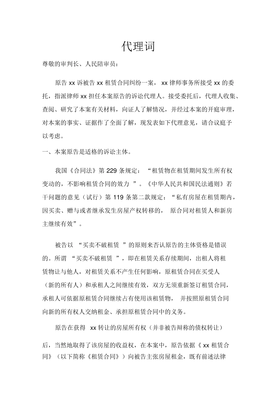 房屋租赁合同纠纷代理词_第1页