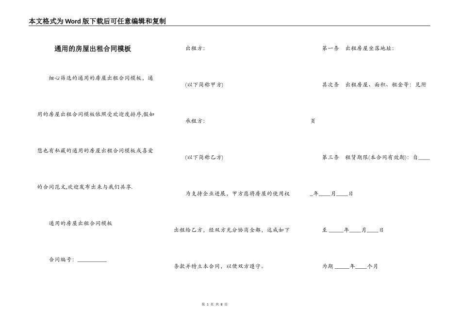 通用的房屋出租合同模板_第1页