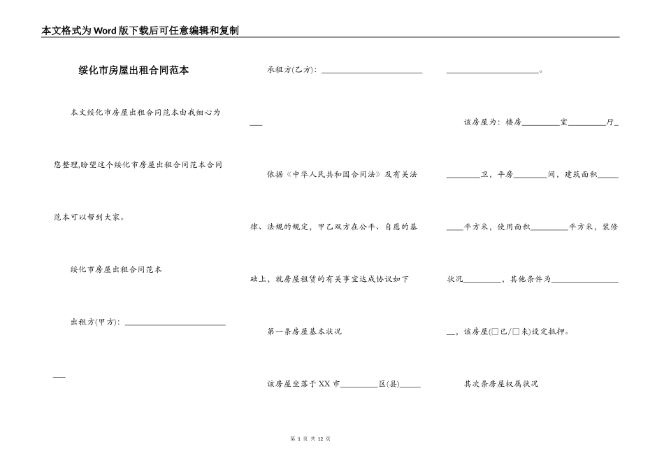 绥化市房屋出租合同范本_第1页