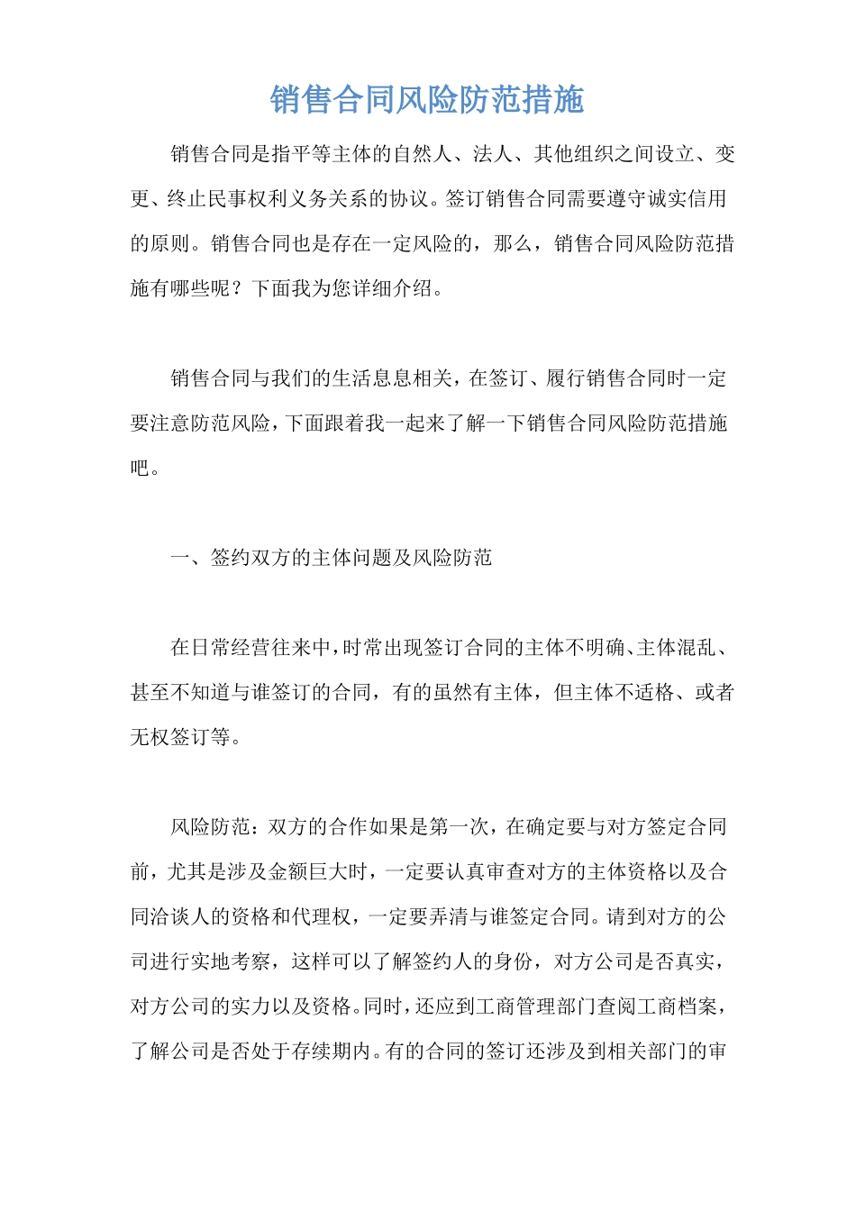 销售合同风险防范措施_第1页