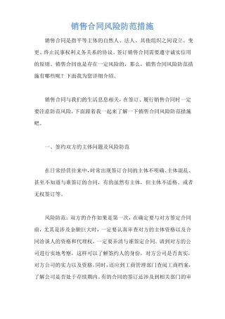 销售合同风险防范措施
