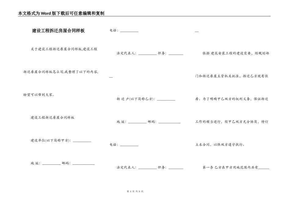 建设工程拆迁房屋合同样板_第1页