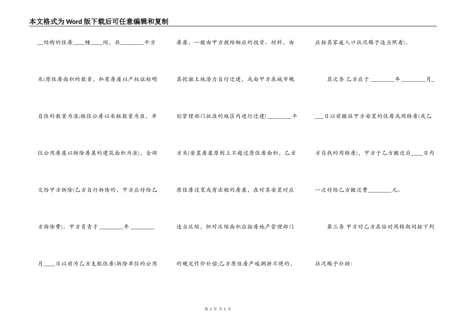 建设工程拆迁房屋合同样板_第2页
