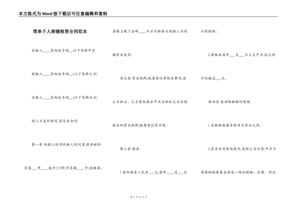 简单个人商铺租赁合同范本_第1页