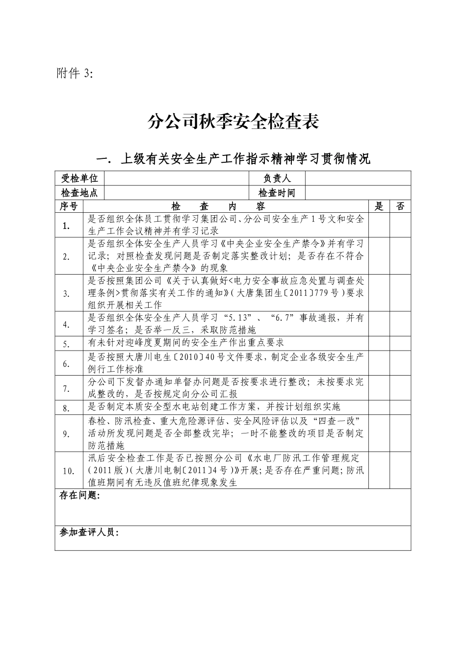 分公司秋季安全检查表_第1页
