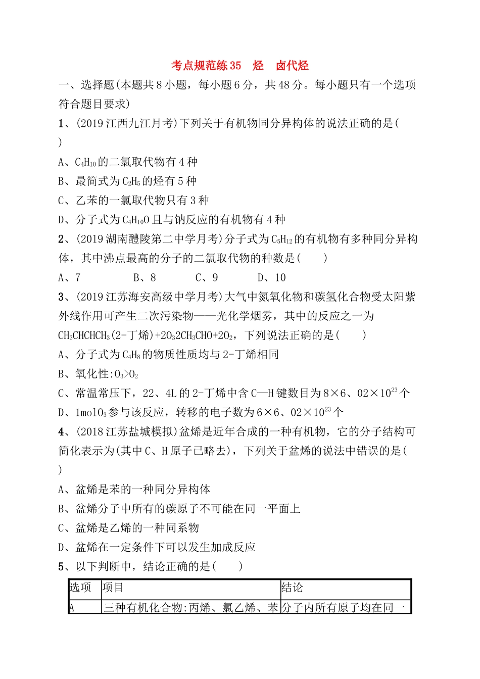 考点规范练测试练习题 烃　卤代烃_第1页