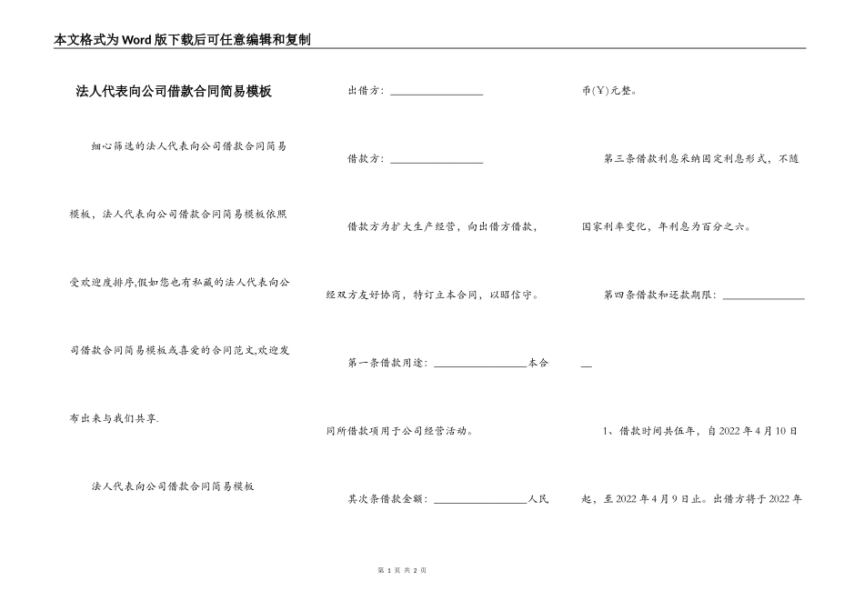 法人代表向公司借款合同简易模板_第1页