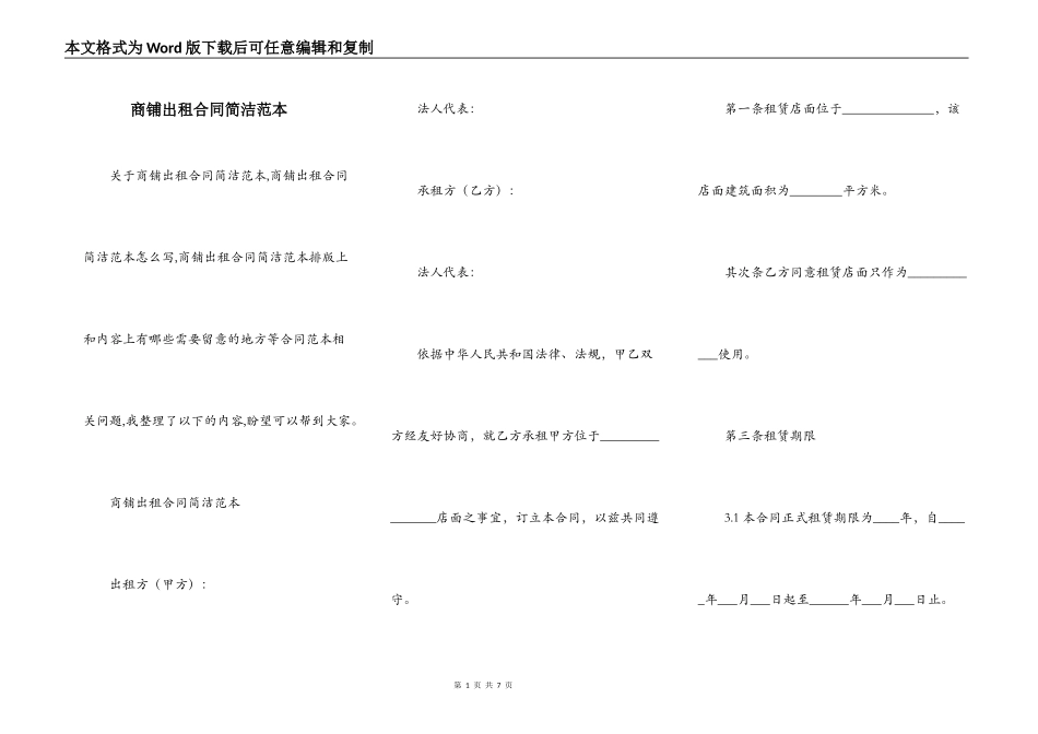 商铺出租合同简洁范本_第1页