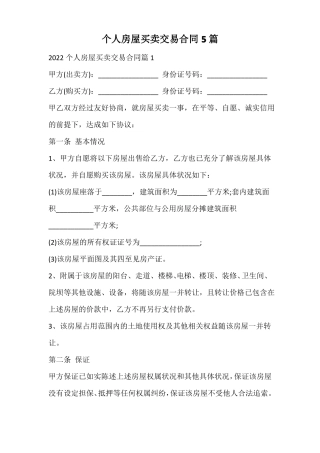 个人房屋买卖交易合同