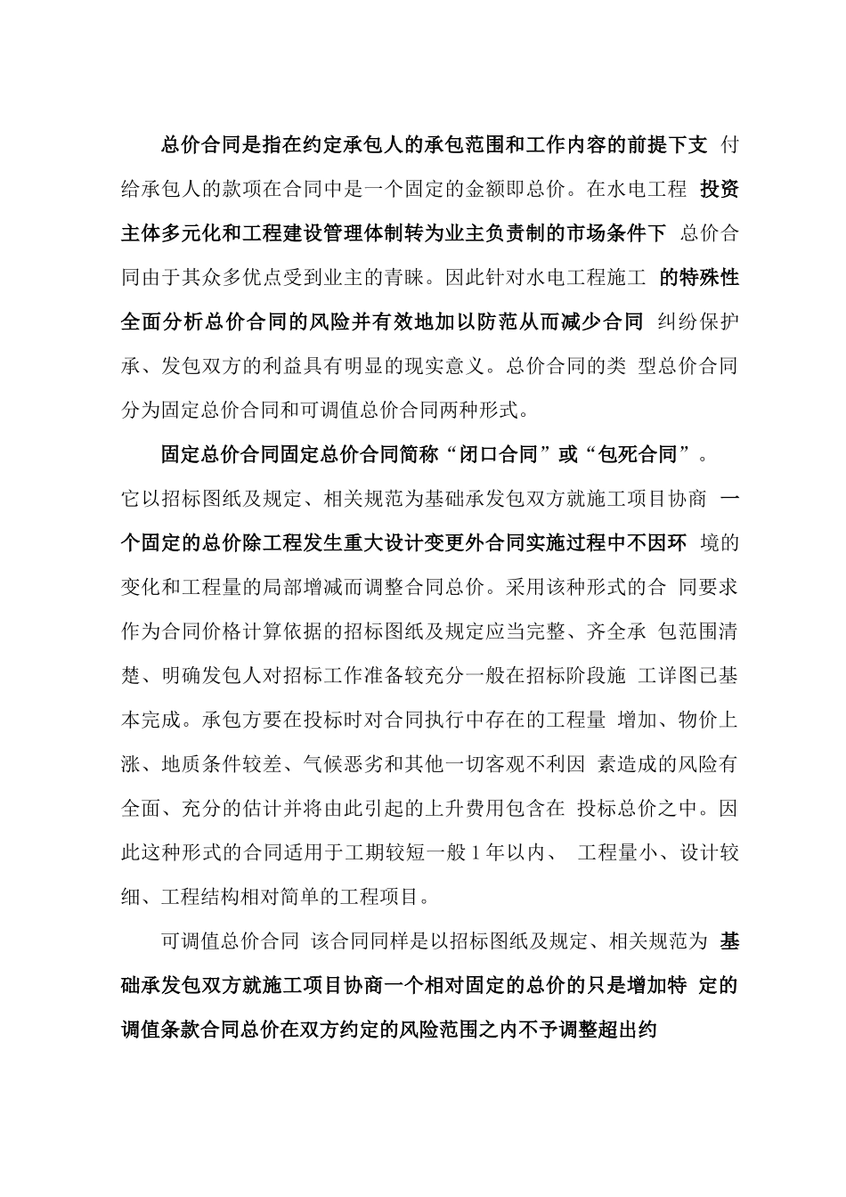总价合同和单价合同各其特点及其结算事项_第1页