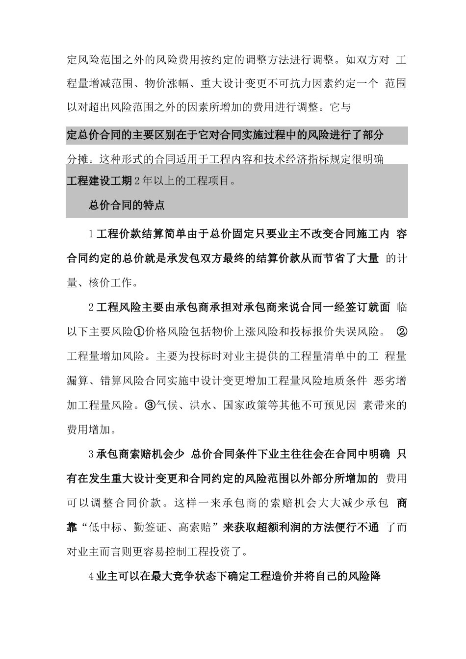 总价合同和单价合同各其特点及其结算事项_第2页