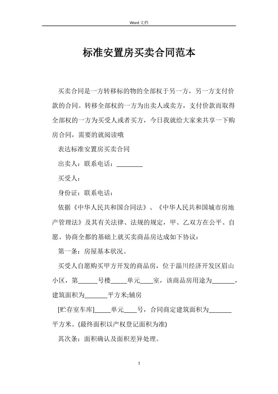 标准安置房买卖合同_第1页
