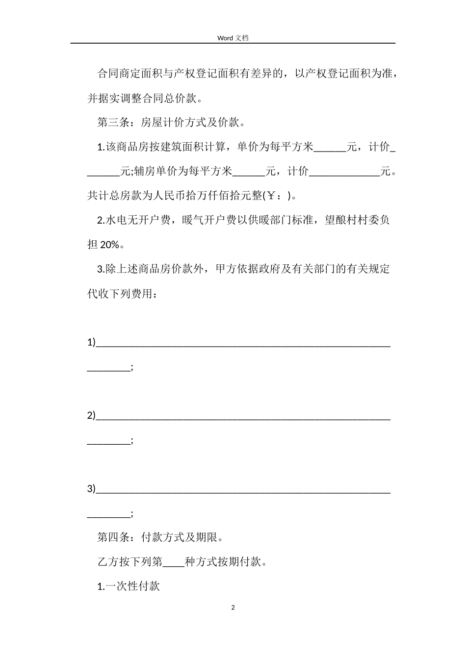 标准安置房买卖合同_第2页