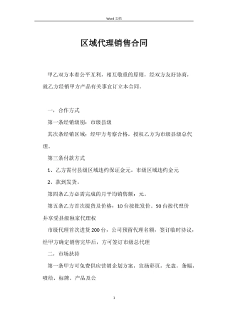 区域代理销售合同