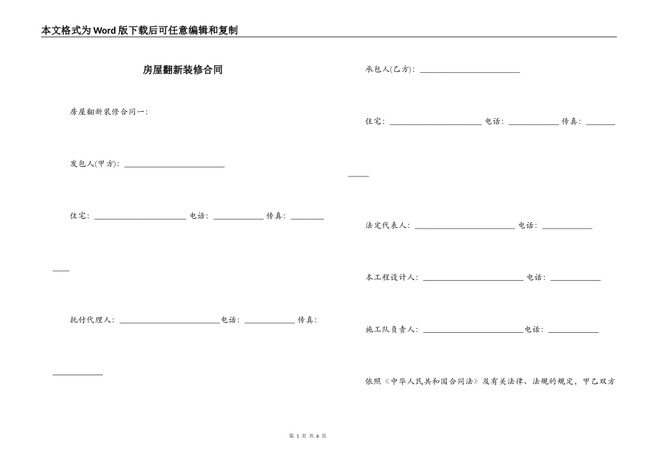 房屋翻新装修合同_第1页