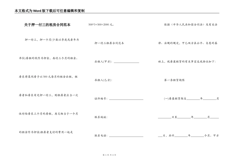 关于押一付三的租房合同范本_第1页