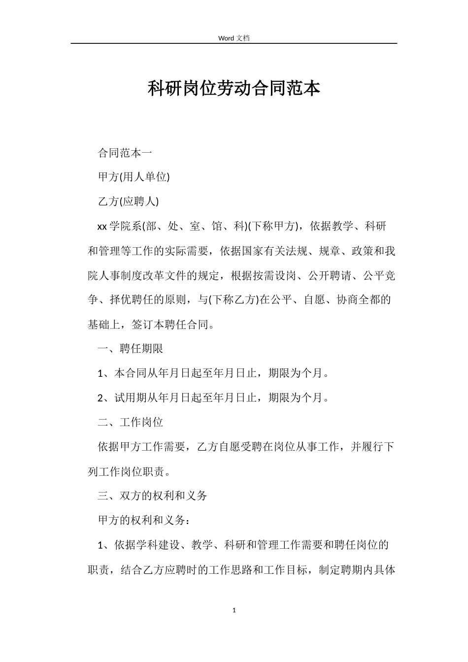 科研岗位劳动合同_第1页