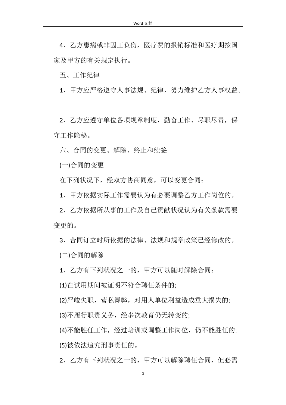 科研岗位劳动合同_第3页