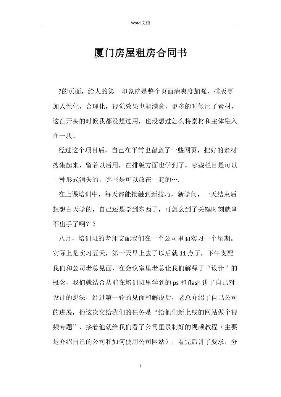 厦门房屋租房合同书_第1页