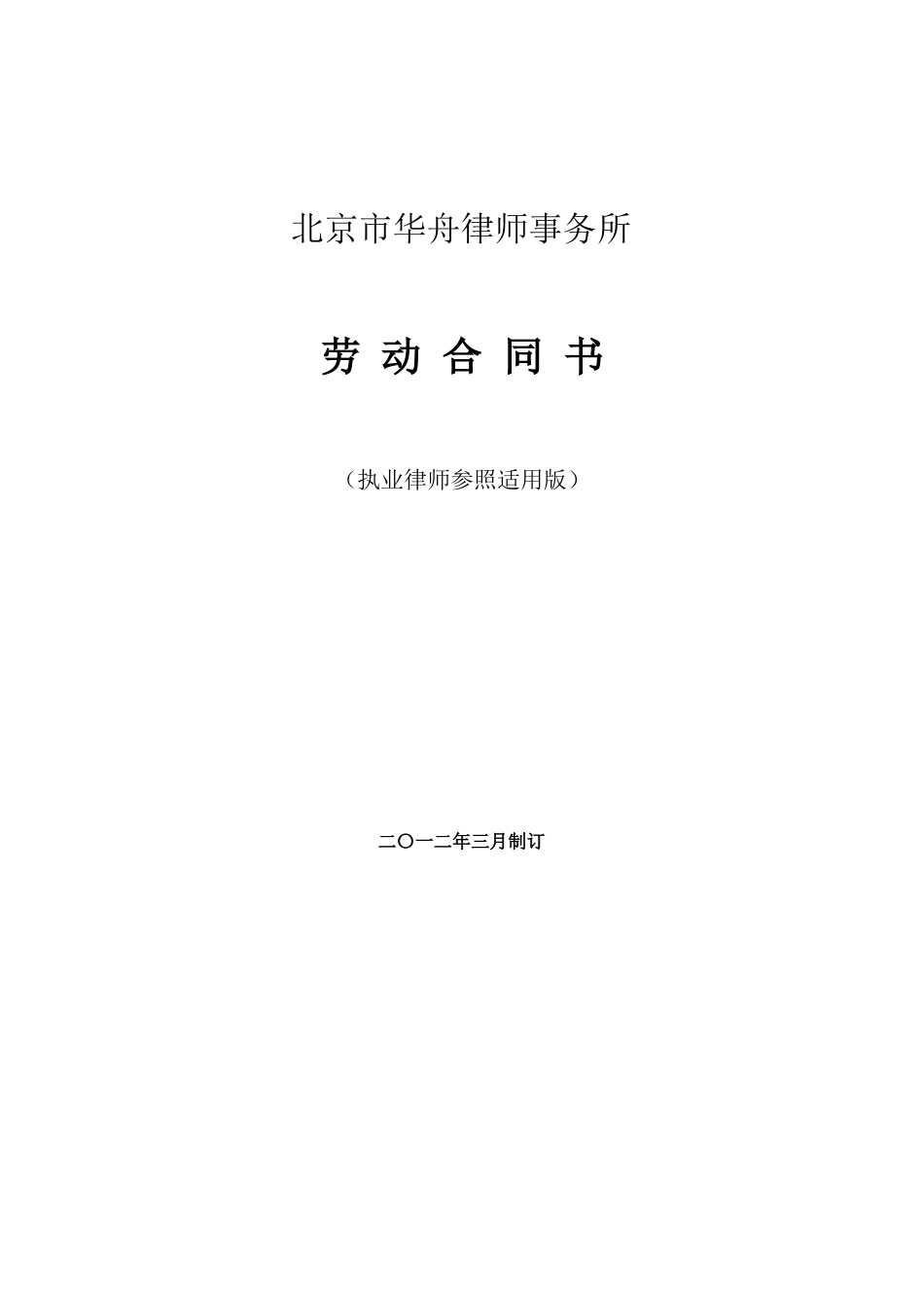 律师事务所劳动合同范本1_第1页