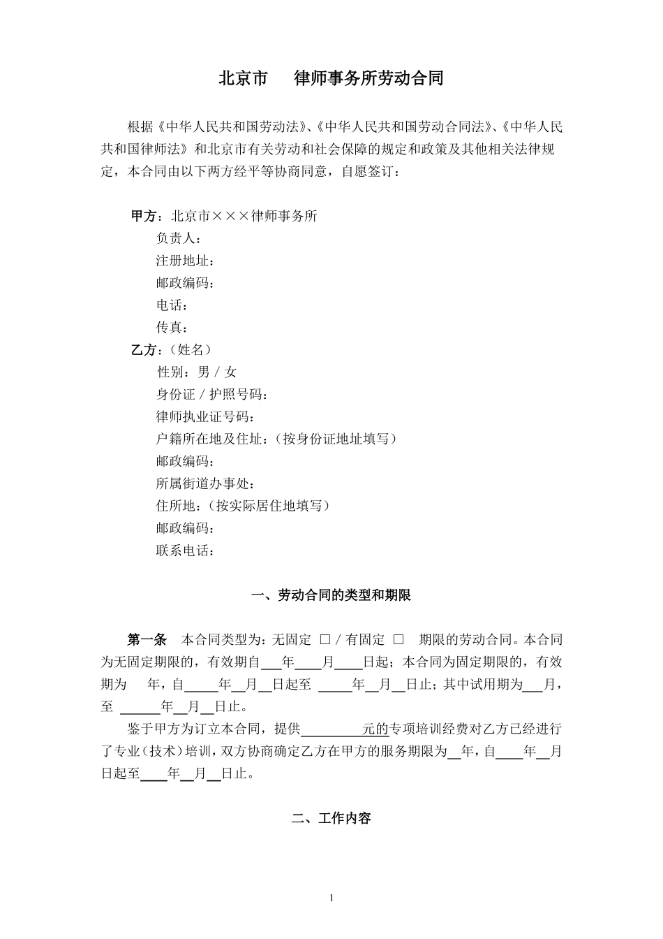 律师事务所劳动合同范本1_第2页