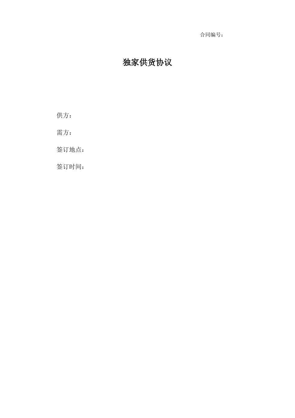 独家供货协议合同_第1页